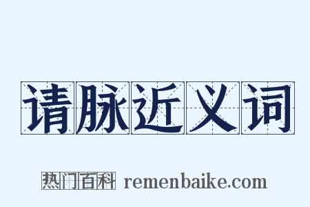 请脉近义词是什么意思的图片